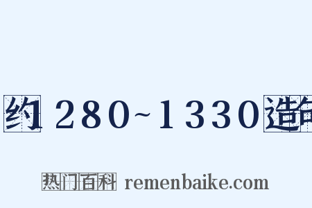 约1280~1330造句是什么意思的图片